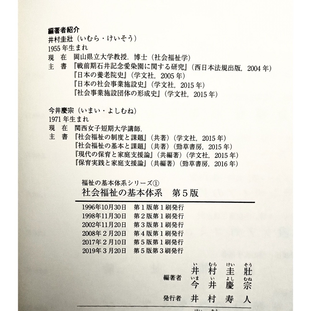 社会福祉の基本体系 第5版　大学　短大　教育学部　福祉　教科書　保育士試験 エンタメ/ホビーの本(語学/参考書)の商品写真