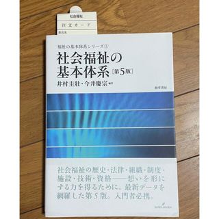 社会福祉の基本体系 第5版　大学　短大　教育学部　福祉　教科書　保育士試験(語学/参考書)