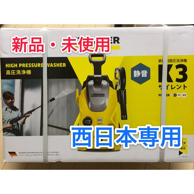 k3(ケースリー)の新品 西日本専用 ケルヒャー K3 サイレント Karcher 高圧洗浄機  スマホ/家電/カメラの生活家電(掃除機)の商品写真