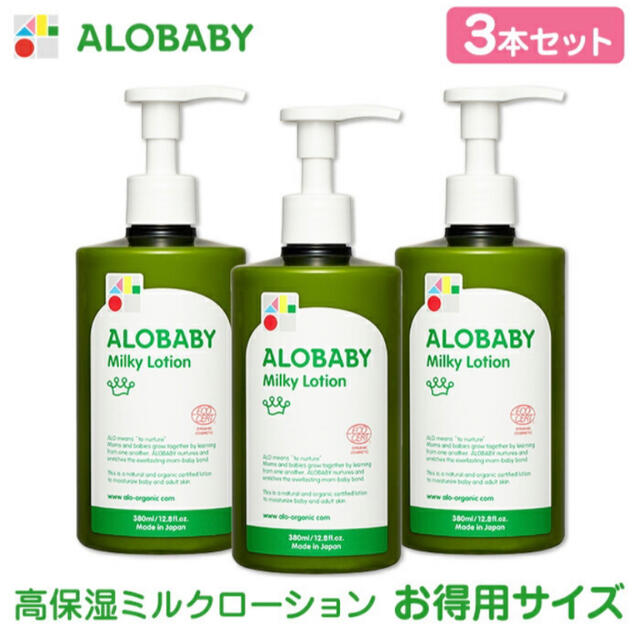 アロベビー ミルクローション 380ml 3本セット - ベビーローション