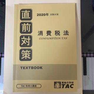 タックシュッパン(TAC出版)の税理士　消費税法　直前対策(資格/検定)