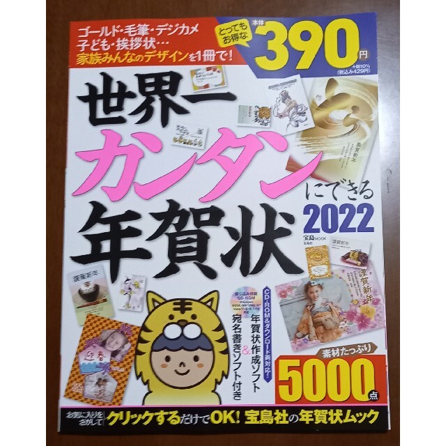 宝島社(タカラジマシャ)の世界一カンタン年賀状 　2022 エンタメ/ホビーの本(コンピュータ/IT)の商品写真