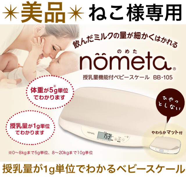 授乳量機能付ベビースケール BB-105 nometa