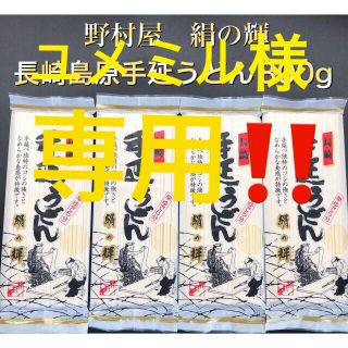 野村屋　絹の輝　長崎島原手延うどん　800g お値引き方法あり‼️(麺類)