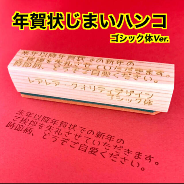 【送料無料】ゴム印ハンコ 年賀状じまい (ゴシック体) 正月ハンコ ハンドメイドの文具/ステーショナリー(はんこ)の商品写真