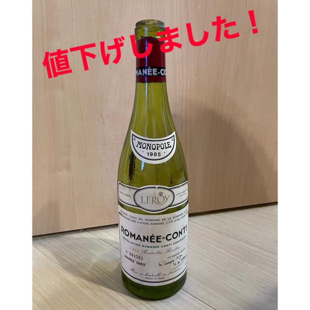 ロマネ・コンティ 1985年　空瓶 食品/飲料/酒の酒(ワイン)の商品写真