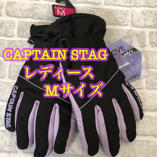 キャプテンスタッグ(CAPTAIN STAG)のレディースMサイズ　キャプテンスタッグ　暖かい手袋　自転車　バイク　スキー(手袋)