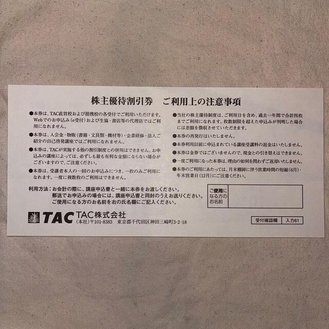 TAC出版(タックシュッパン)の資格の学校TAC 株主優待割引券 チケットの優待券/割引券(その他)の商品写真