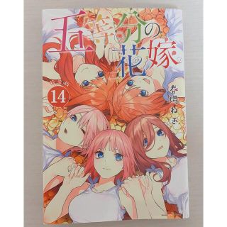 コウダンシャ(講談社)の五等分の花嫁 14巻(少年漫画)