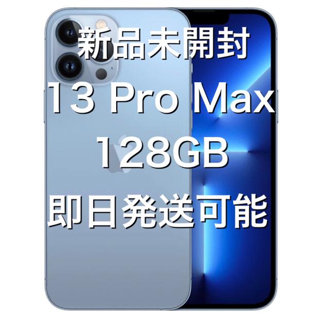 Apple - SIM Free 新品未開封iPhone13ProMax 128GBシエラブルー