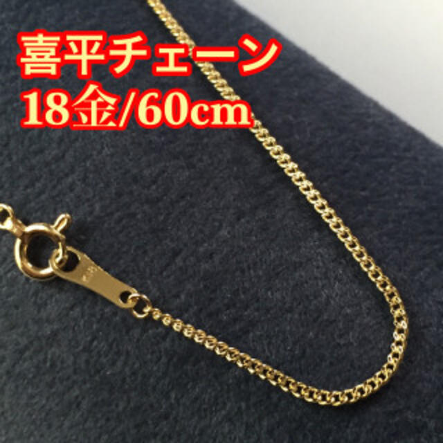 正規品/本物18金】60cm/K18喜平チェーン www.bimakab.go.id
