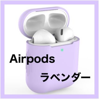 AirPods ケース ラベンダー シリコン カバー 第1/2世代 エアポッズ(モバイルケース/カバー)