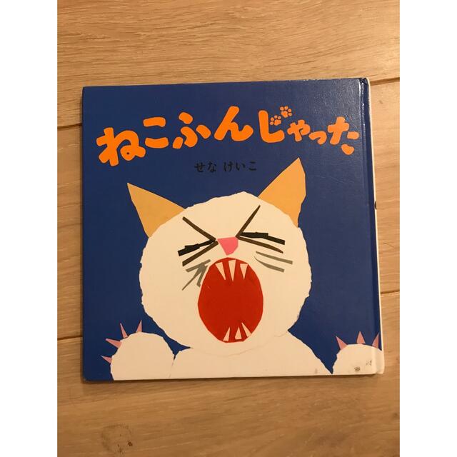 せなけいこ　ねこふんじゃった エンタメ/ホビーの本(絵本/児童書)の商品写真