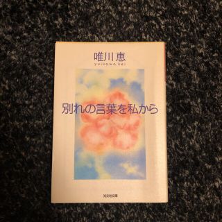 別れの言葉を私から(文学/小説)