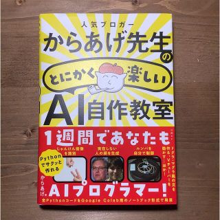 人気ブロガーからあげ先生のとにかく楽しいＡＩ自作教室(コンピュータ/IT)