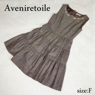 アベニールエトワール(Aveniretoile)のアベニールエトワール　ラメツイード　ティアードワンピース　ビジュ付(ひざ丈ワンピース)