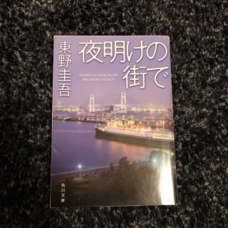 夜明けの街で(その他)