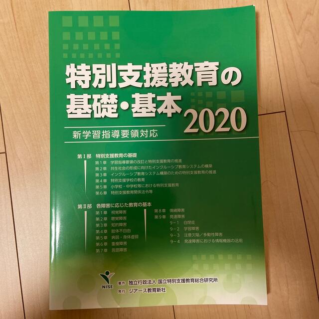 特別支援教育の基礎・基本 新学習指導要領対応 ２０２０ エンタメ/ホビーの本(人文/社会)の商品写真