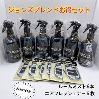 フランフラン(Francfranc)のジョンズブレンド　お買い得セットa(アロマグッズ)