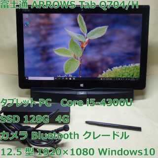 フジツウ(富士通)のARROWS Tab Q704/H◆i5-4300U/SSD/4G クレードル付(タブレット)