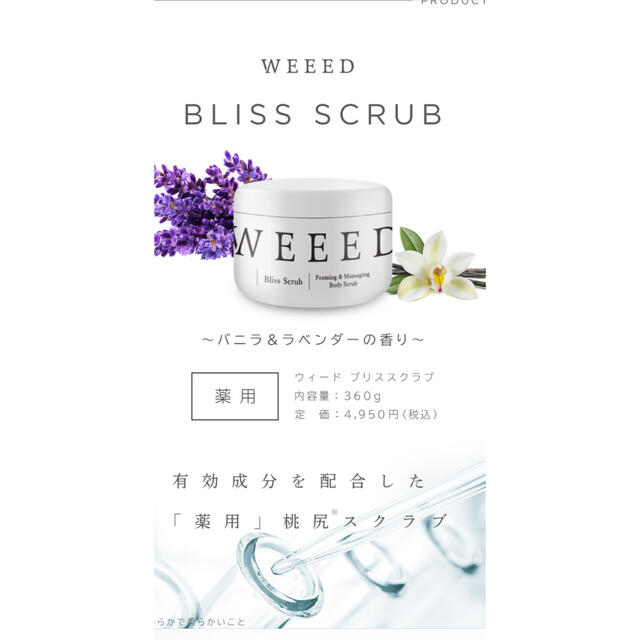 WEEED Bliss Scrub ウィードブリススクラブ コスメ/美容のボディケア(ボディスクラブ)の商品写真