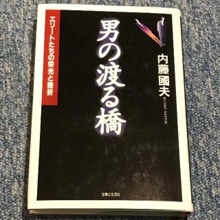 シュフトセイカツシャ(主婦と生活社)の男の渡る橋 エリ－トたちの栄光と挫折(人文/社会)