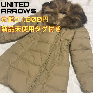 ユナイテッドアローズ(UNITED ARROWS)の『定価3.7万円』新品未使用タグ付き　ユナイテッドアローズ　ダウンコート(ダウンコート)