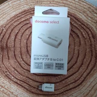 エヌティティドコモ(NTTdocomo)のNTTドコモ microUSB変換アダプタ B to C 01/ホワイト(その他)