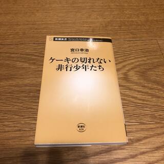 ケーキの切れない非行少年たち(人文/社会)