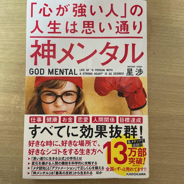 角川書店(カドカワショテン)の神メンタル「心が強い人」の人生は思い通り エンタメ/ホビーの本(その他)の商品写真