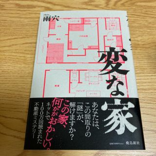 変な家(文学/小説)