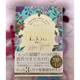 秘密の「メス力」ＬＥＳＳＯＮ ど本命の彼から追われ、告られ、秒でプロポーズされる(ノンフィクション/教養)