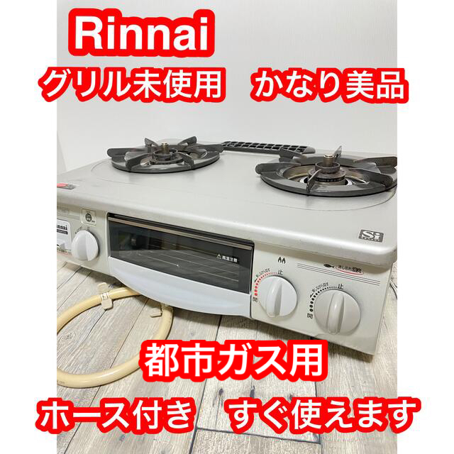 美品　Rinnai リンナイ RTS-336WNTS-L 09年製 ガスコンロ