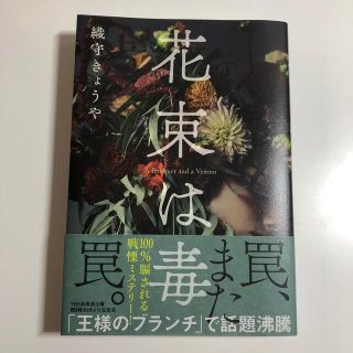 花束は毒(文学/小説)