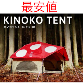 DOD キノコテント KINOKO TENT T4-610-RD RD レッド(テント/タープ)