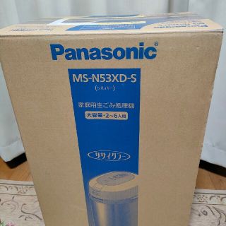 パナソニック(Panasonic)のPanasonic 家庭用生ごみ処理機 MS-N53XD-S(生ごみ処理機)