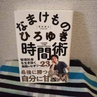 ガッケン(学研)のなまけもの時間術 ひろゆき(ノンフィクション/教養)