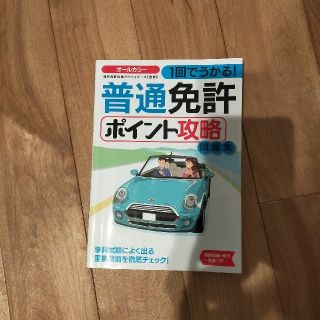 普通免許ポイント攻略問題集 １回でうかる！(資格/検定)