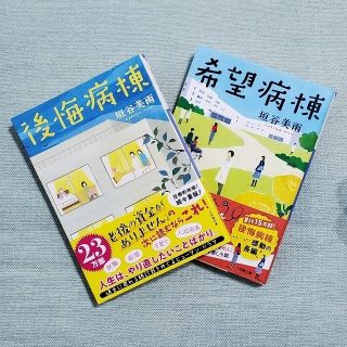 ショウガクカン(小学館)の垣谷美雨　「後悔病棟」&「希望病棟」2冊セット(文学/小説)