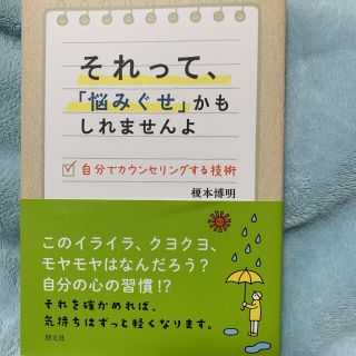 それって、「悩みぐせ」かもしれませんよ : 自分でカウンセリングする技術(人文/社会)