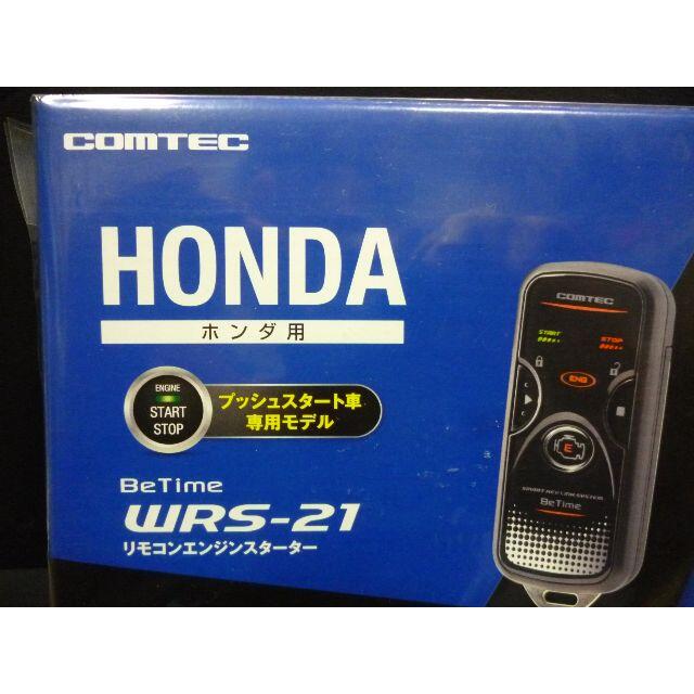 車種別パーツ新品　ホンダ用　双方向エンジンスターター　WRS-21