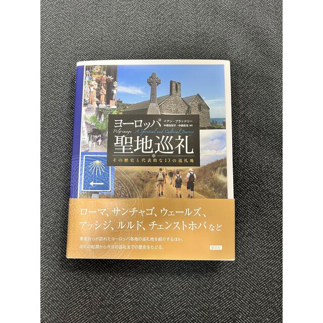 【値下げ】ヨ－ロッパ聖地巡礼 その歴史と代表的な１３の巡礼地 エンタメ/ホビーの本(人文/社会)の商品写真