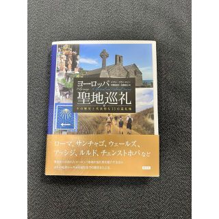 【値下げ】ヨ－ロッパ聖地巡礼 その歴史と代表的な１３の巡礼地(人文/社会)