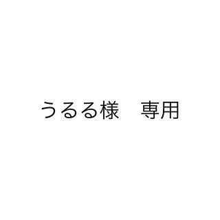 うるる様　専用ページ(キャラクターグッズ)