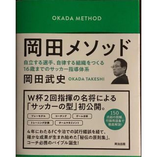 岡田メソッド 自立する選手、自律する組織をつくる１６歳までのサッ(趣味/スポーツ/実用)