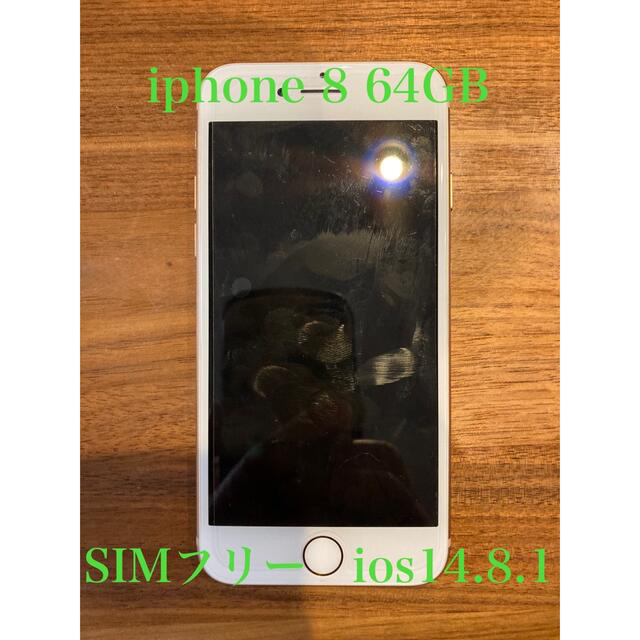 iphone 8 64GB simフリー - スマートフォン本体