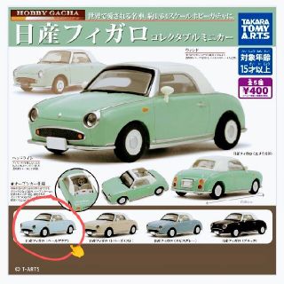 ニッサン(日産)の日産フィガロ コレクタブルミニカー ガチャ ペールアクア ガチャガチャ フィガロ(ミニカー)