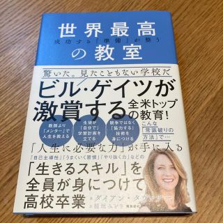 世界最高の教室 成功する「準備」が整う(人文/社会)