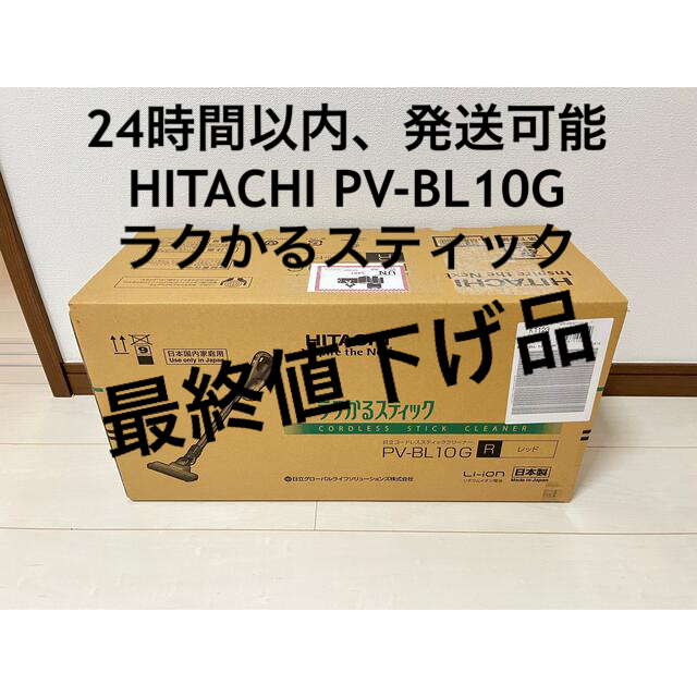 日立スティッククリーナー ラクかるスティック【日本製】 PV-BL10G R
