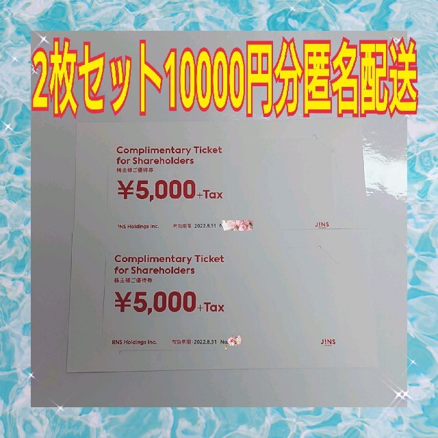 JINS ジンズ 株主優待 5000円×2枚＝1万円分 匿名配送